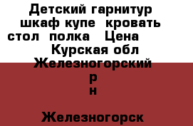 Детский гарнитур: шкаф-купе, кровать, стол, полка › Цена ­ 49 890 - Курская обл., Железногорский р-н, Железногорск г. Мебель, интерьер » Детская мебель   . Курская обл.